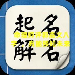  命理师评郭嘉文八字  ，真能预知未来